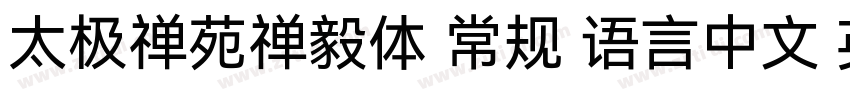 太极禅苑禅毅体 常规 语言中文 英文字体转换